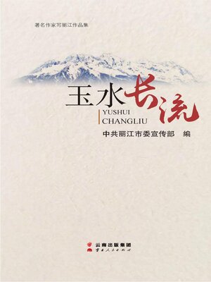 cover image of 玉水长流